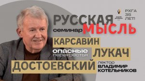 Лев Карсавин, Георг Лукач, Фёдор Достоевский – опасные перекрестья