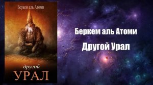 Фантастика, Аудиокнига, Другой Урал - Беркем аль Атоми