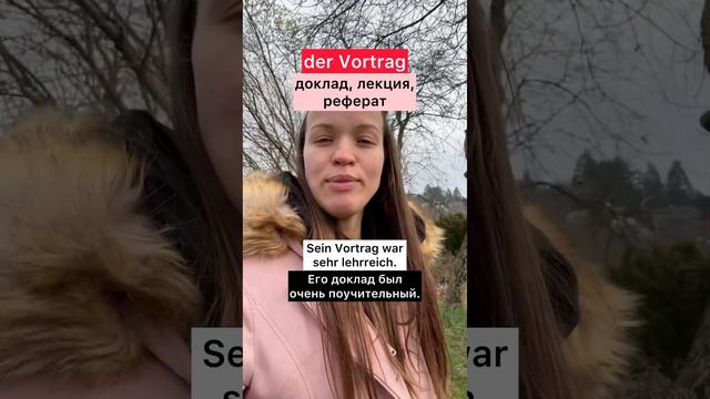 VORTRAG vs VERTRAG - немецкий язык с Алиной смотреть онлайн