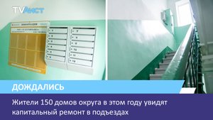 Жители 150 домов округа в этом году увидят капитальный ремонт в подъездах