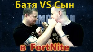 Батя VS Сын в FortNite - Кто же выиграет?