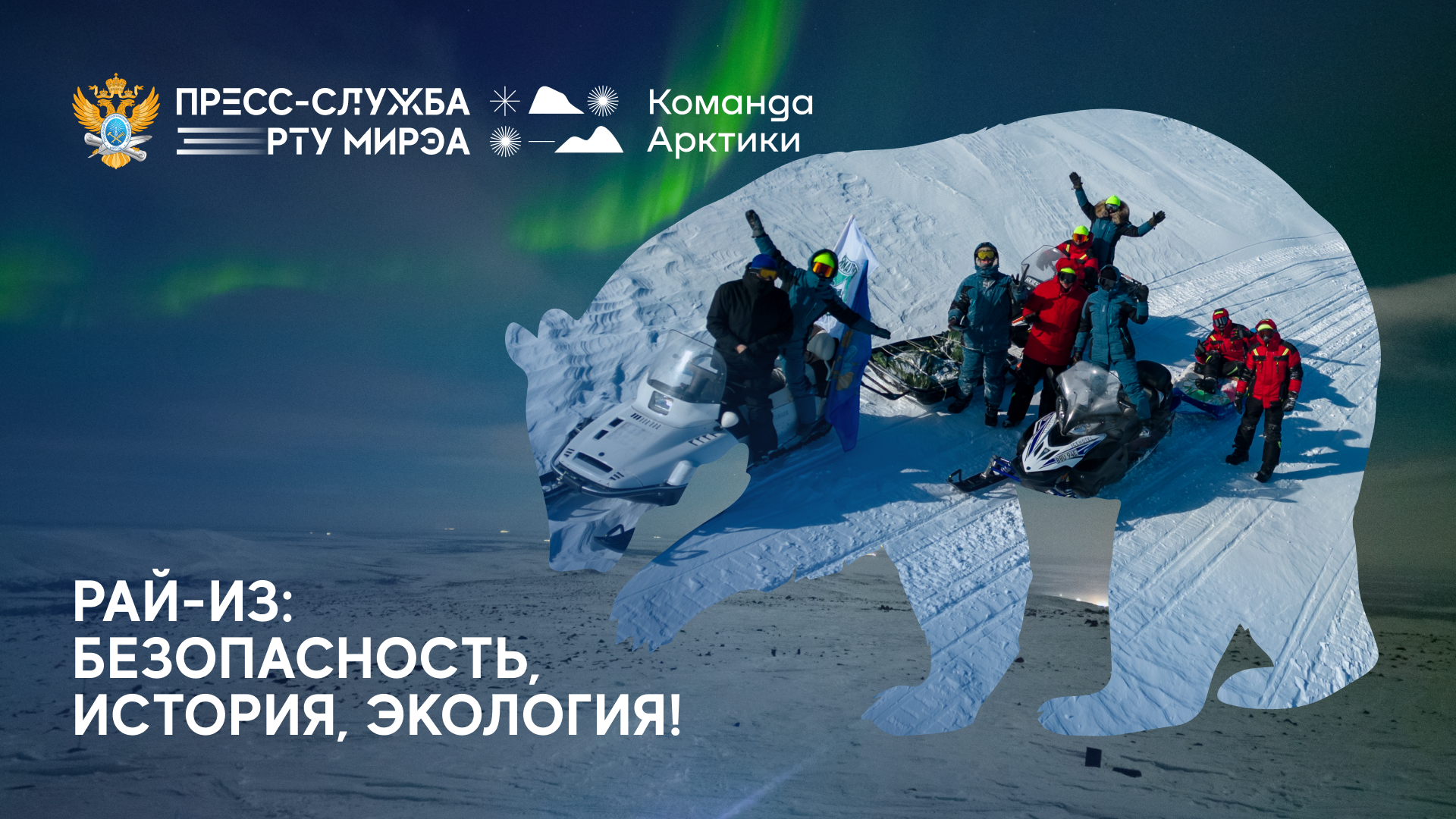 Состоялась первая арктическая экспедиция «Команды Арктики»