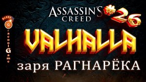 ?Assassin's Creed Valhalla Проклятая броня Хрейдмара