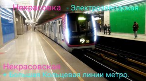 Некрасовская и Большая Кольцевая линии метро. Поезд "Москва-2019". Некрасовка - Электрозаводская.