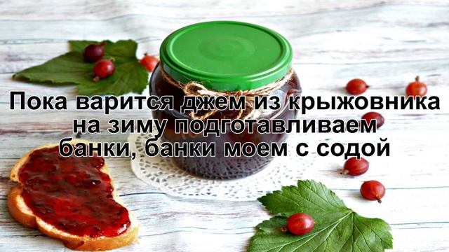 КАК ПРИГОТОВИТЬ ДЖЕМ ИЗ КРЫЖОВНИКА? Быстрый и простой джем из крыжовника на зиму