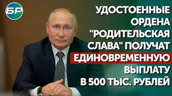 Путин: удостоенные ордена "Родительская слава" получат единовременную выплату в 500 тыс. рублей