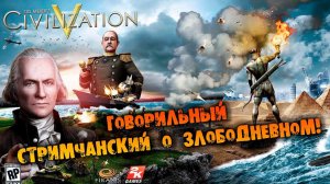 ПОГОВОРИМ О ЗЛОБОДНЕВНОМ под CIVILIZATION V прохождение на русском