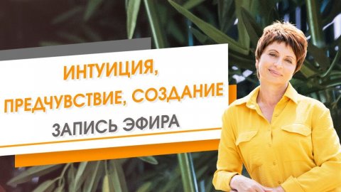 Интуиция, предчувствие, создание. Запись эфира | Елена Ачкасова