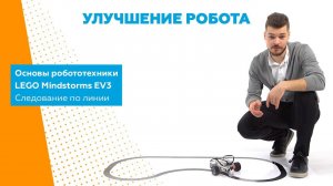 Робототехника. Основы программирования LEGO EV3. Следование по линии. Часть 4/4. Улучшение робота