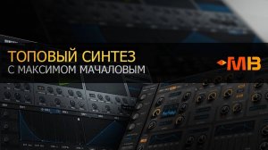 ТОПОВЫЙ СИНТЕЗ С МАКСИМОМ МАЧАЛОВЫМ [СЛИВ КУРСА]