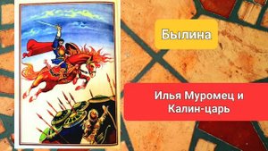 БЫЛИНА. "Илья Муромец и Калин-царь"