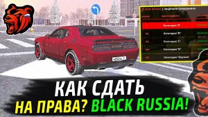 КАК СДАТЬ НА ПРАВА В БЛЕК РАША! КАК ПОЛУЧИТЬ ПРАВА В BLACK RUSSIA! ОТВЕТЫ В АВТОШКОЛЕ BLACK RUSSIA!
