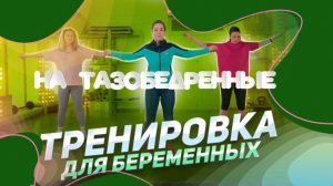 Тренировка для беременных на тазобедренные суставы