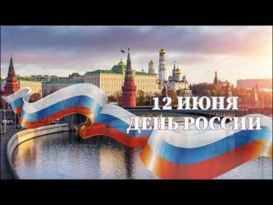 Сила традиций  День России 2024