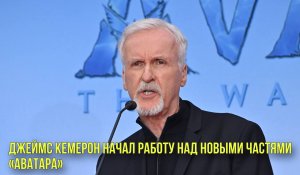 Джеймс Кемерон начал работу над новыми частями «Аватара» | Новости Первого