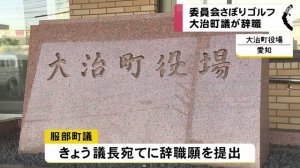 大治町の服部勇夫町議が議員辞職、「母の法事」とウソつき議会欠席しゴルフ楽しむ　愛知