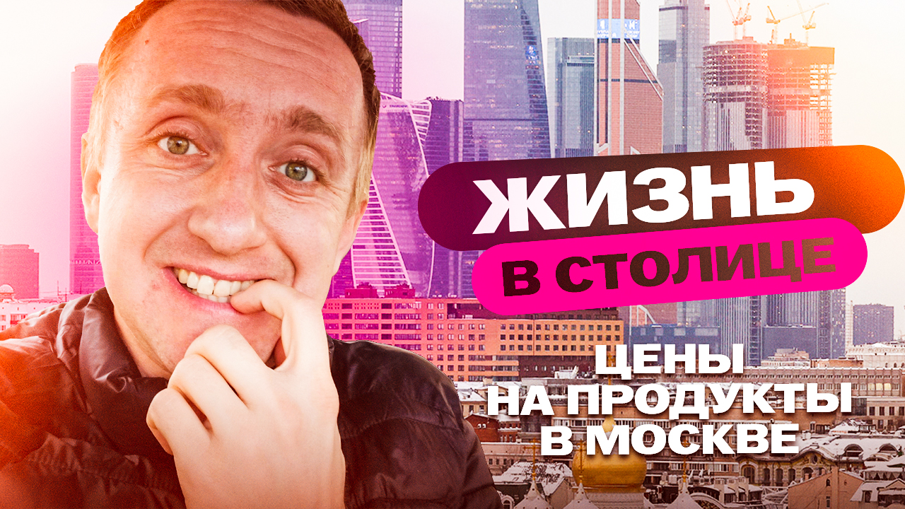 Цены на продукты в Москве. Как в 2024 году живет столица России.