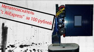 Металлоискатель "с AliExpress"  за 100 рублей.