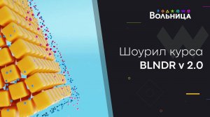 Сделано в Blender! \ Работы студентов курса BLNDR v 2.0