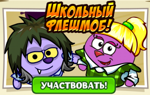 запускай кораблики на удачу. шарарам обновление "школьный флешмоб".