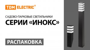 Распаковка садово-парковых светильников серии "Инокс"