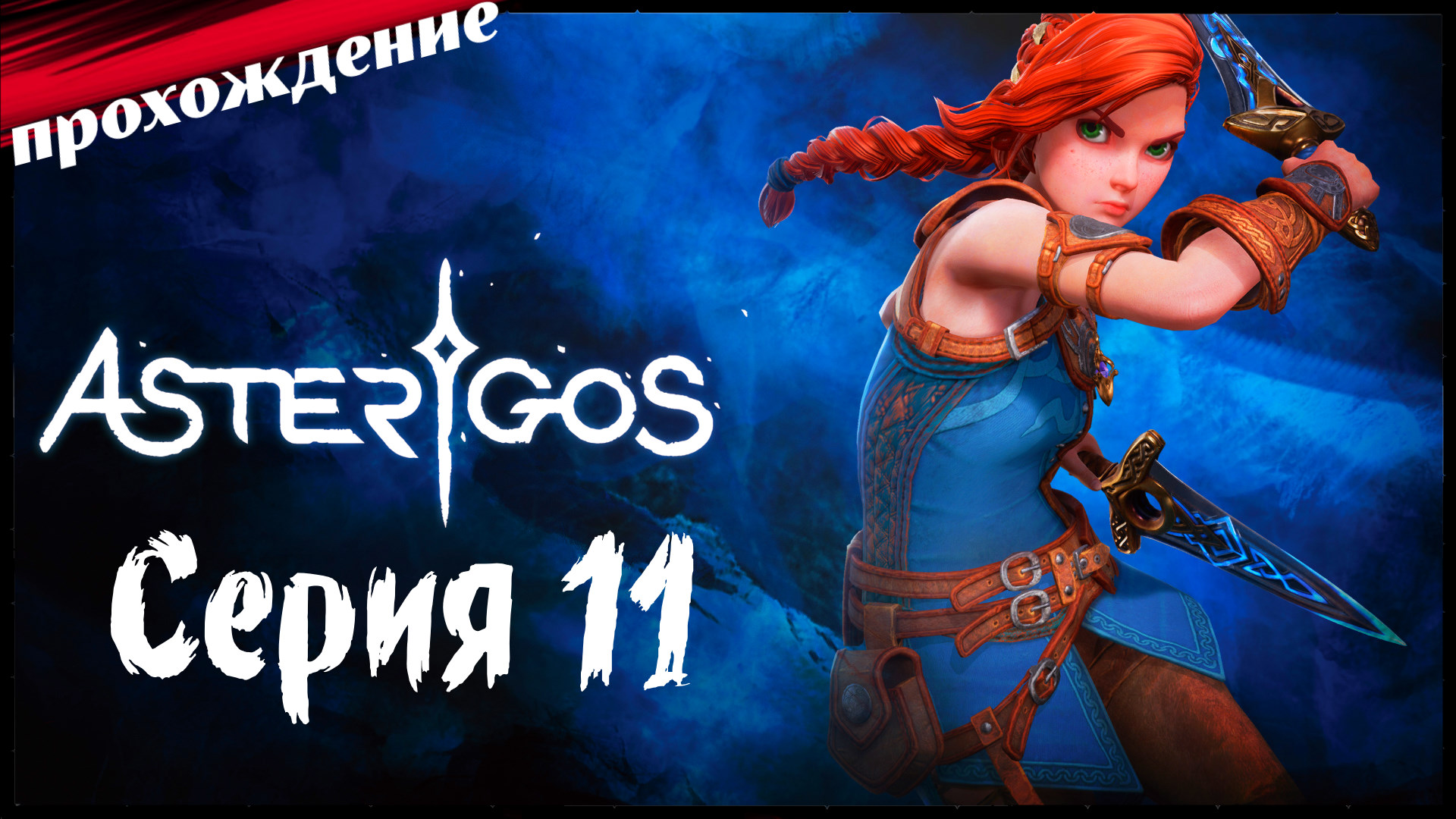 Asterigos Curse of the Stars - Академия Фалан #11 - Полное Сюжетное Прохождение на Русском - Обзор