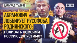 Абрамович лоббирует русофоба Роднянского: поливать помоями Россию допустимо?
