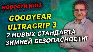 Goodyear UltraGrip Performance 3 и Goodyear UltraGrip Ice 3 / ШИННЫЕ НОВОСТИ № 112