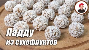 Ладду из сухофруктов. Вкусный и полезный десерт