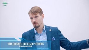 Чем должен питаться человек☀️Виталий Соболевский
