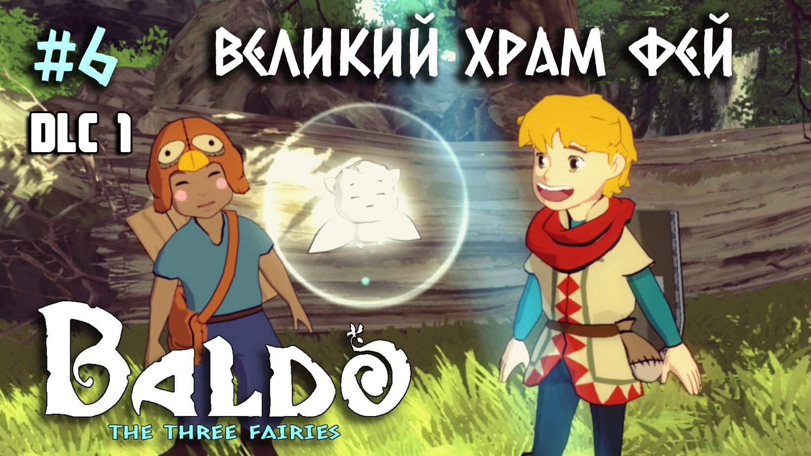 6 - Великий храм фей. Арбалет. Финал. DLC 1 Baldo: The Three Fairies. The Great Fairy Temple