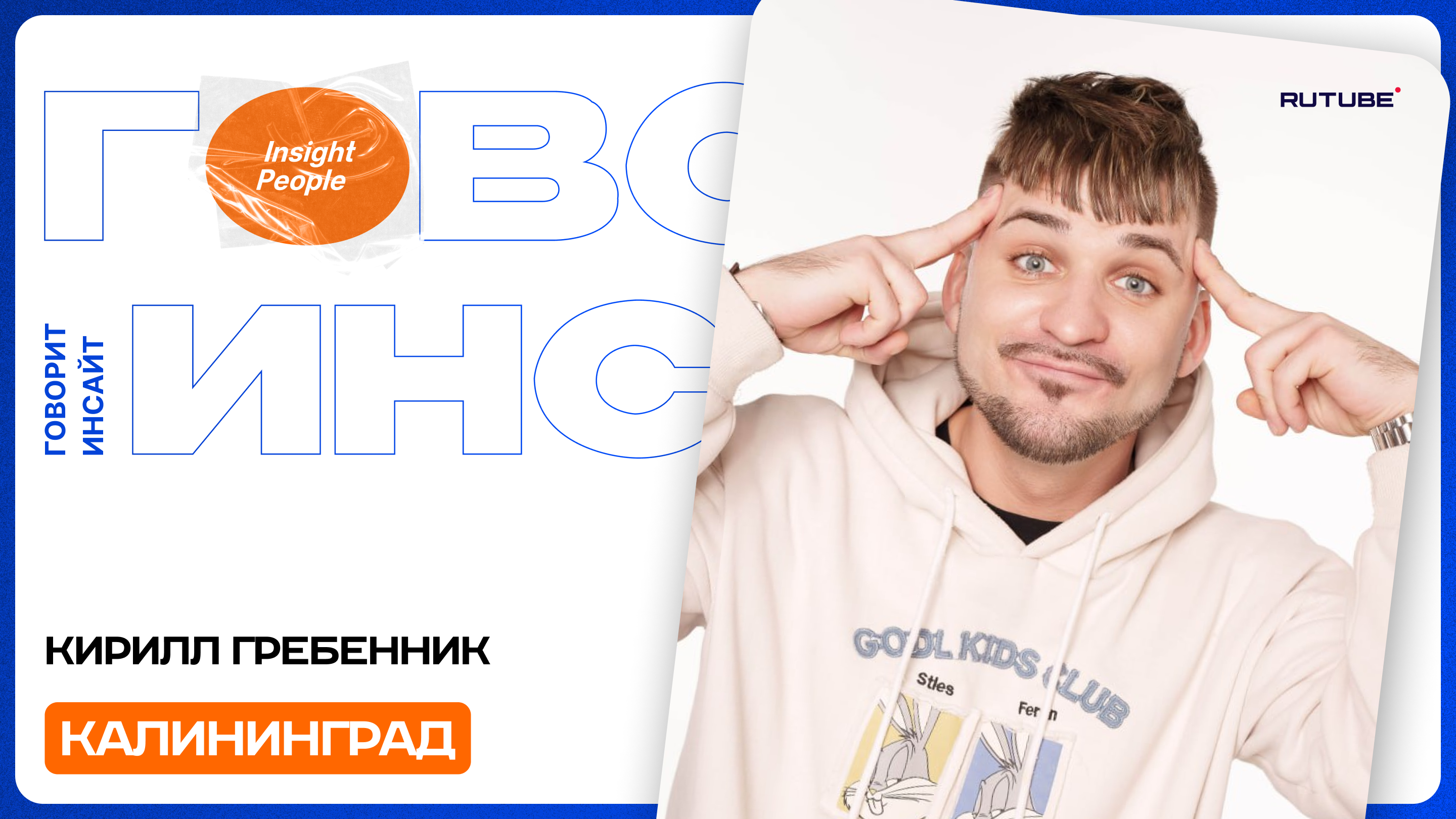 БЛОГИНГ ВОРВАЛСЯ В МОЮ ЖИЗНЬ | КИРИЛЛ ГРЕБЕННИК | ОТКРЫТАЯ СТУДИЯ "ГОВОРИТ ИНСАЙТ"