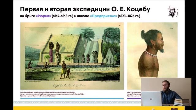 Онлайн-лекция. Кругосветные экспедиции О.Е. Коцебу". «Россия и Океания (XIX-XXI вв.) смотреть онлайн