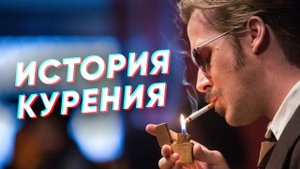 Краткая история КУРЕНИЯ