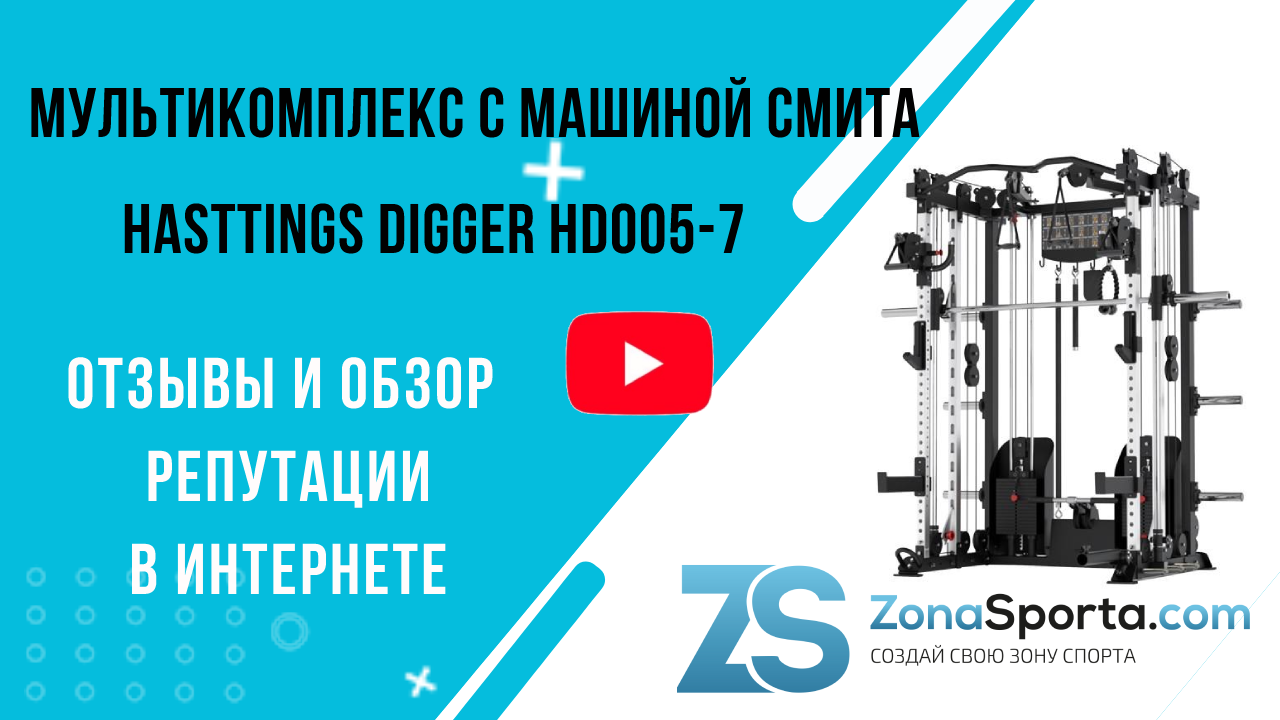 Мультикомплекс с машиной Смита Hasttings Digger HD005-7 отзывы и обзор репутации в интернете