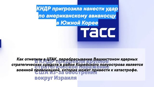 КНДР пригрозила нанести удар по американскому авианосцу в Южной Корее
