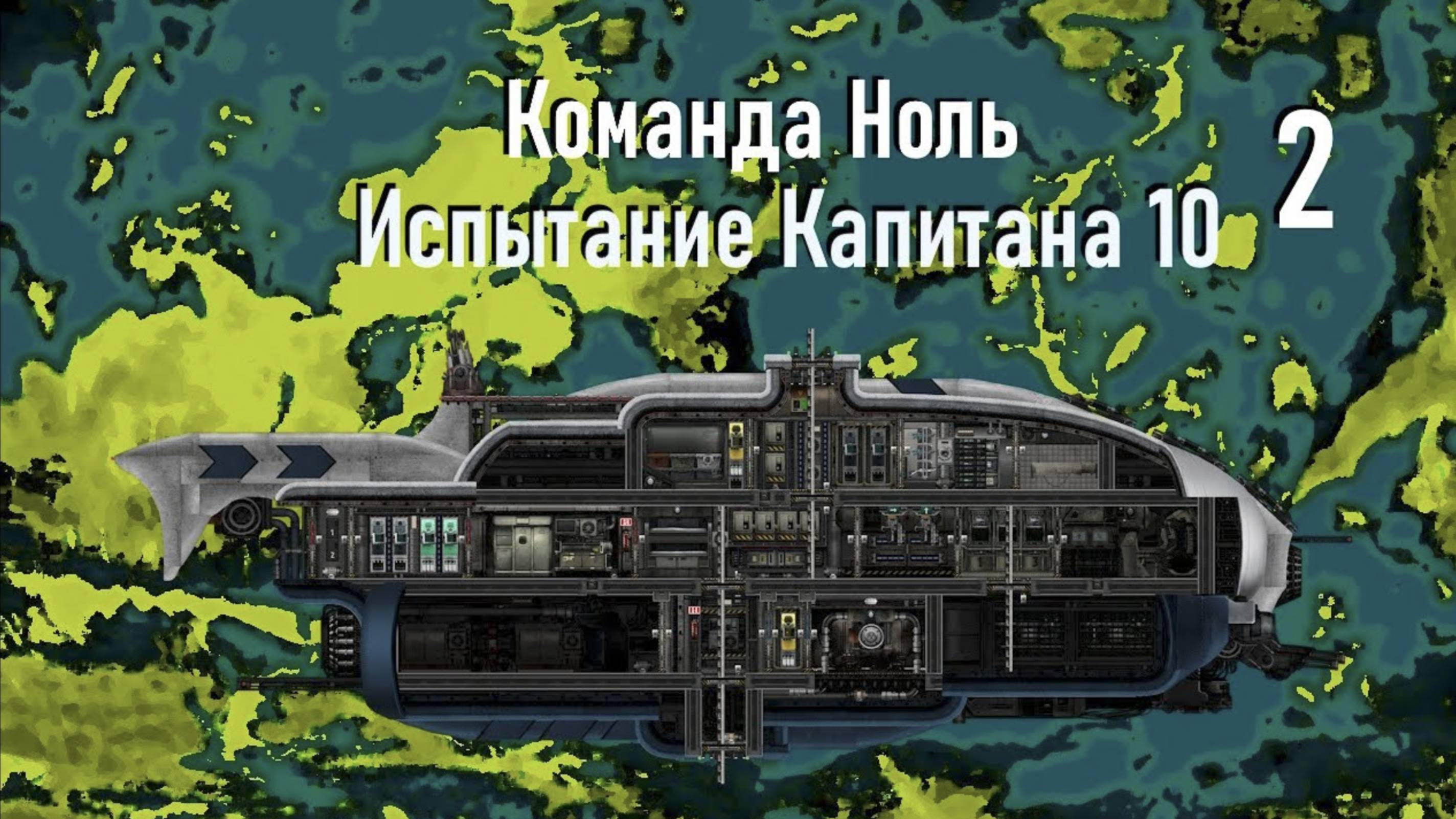 Капитан Ефремов (ч.2) - Испытание Капитана 10 - Команда Ноль (Barotrauma)