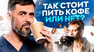 Разберись для себя РАЗ и НАВСЕГДА – пить КОФЕ или нет?