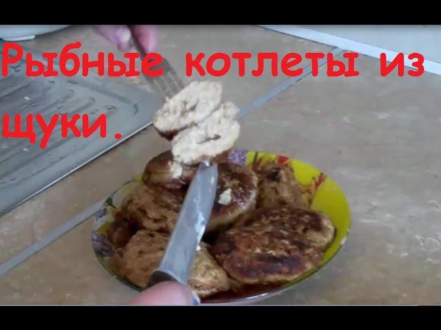 Рыбные котлеты, домашние рыбные котлеты, вкусные и сочные котлеты из щуки..