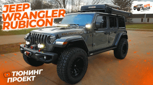 Off-road тюнинг Jeep Wrangler Rubicon 2018: подвеска, 37 колеса, палатка с маркизой 270 градусов