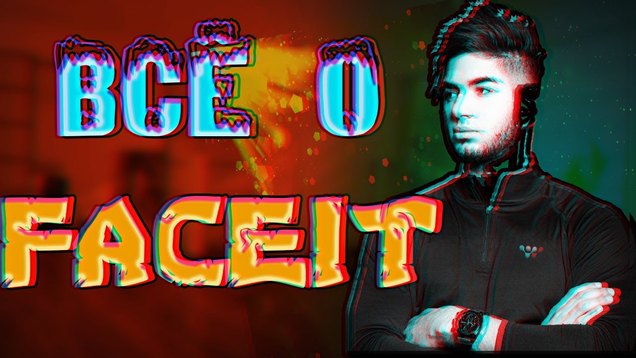 ВСЁ О FACEIT_РЕГИСТРАЦИЯ,СКАЧИВАНИЕ КЛИЕНТА,АНТИЧИТА И МНОГОЕ ДРУГОЕ!