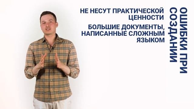 Как создавать регламенты и должностные инструкции, чтобы они действительно использовались?