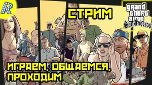 ИГРОВОЙ СТРИМ, ОБЩАЕМСЯ, ПРОХОДИМ |₱| GTA SAN ANDREAS