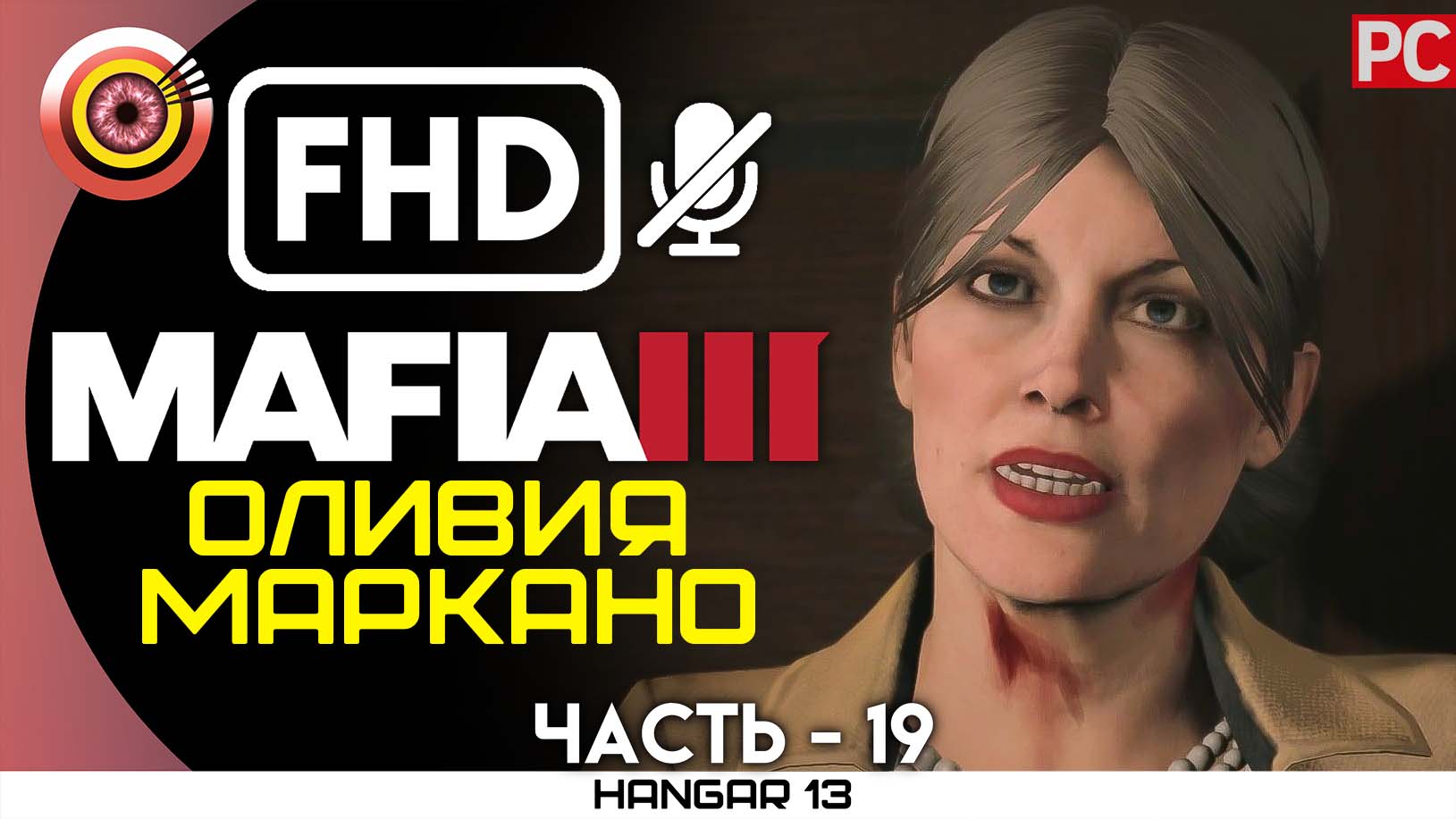 «Оливия Маркано» 100% Прохождение Mafia 3 ? Без комментариев — Часть 19