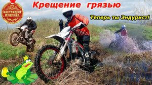 Семь стихий эндуро!!! Посвящение новичков! Грязь, болото, лес ...