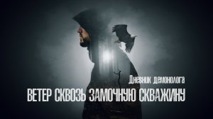 Ветер сквозь замочную скважину