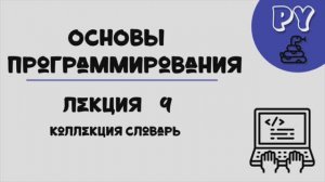 Основы Python, лекция 9:словарь