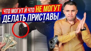 За гранью! Что могут сделать приставы? Может ли пристав...