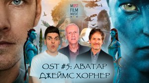 OST #5 | АВАТАР | ДЖЕЙМС ХОРНЕР | МУЗЫКА В КИНО