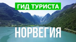 Путешествие в Норвегию | Гейрангер-фьорд, Согне-фьорд, Люсе-фьорд | Видео 4к | Фьорды Норвегии